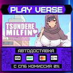 *TSUNDERE MILFIN**АВТОВЫДАЧА**STEAM GIFT*