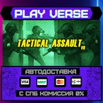 *Tactical Assault VR**АВТОВЫДАЧА**STEAM GIFT*