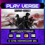 *Company of Heroes 2**АВТОВЫДАЧА**STEAM GIFT*