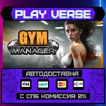 *Gym Manager**АВТОВЫДАЧА**STEAM GIFT*