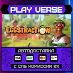 *Eggstraction**АВТОВЫДАЧА**STEAM GIFT*