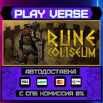 *Rune Coliseum**АВТОВЫДАЧА**STEAM GIFT*