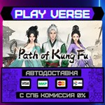 *Path of Kung Fu**АВТОВЫДАЧА**STEAM GIFT*