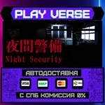 *[Chilla´s Art] Night Securit**АВТОВЫДАЧА**STEAM G