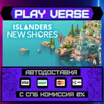 *ISLANDERS: New Shores**АВТОВЫДАЧА**STEAM GIFT*