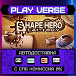 *ShapeHero Factory**АВТОВЫДАЧА**STEAM GIFT*