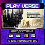*Dying Light**АВТОВЫДАЧА**STEAM GIFT*