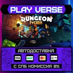 *Dungeon Tycoon**АВТОВЫДАЧА**STEAM GIFT*