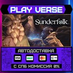 *Sunderfolk**АВТОВЫДАЧА**STEAM GIFT*