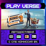 *King of Retail 2**АВТОВЫДАЧА**STEAM GIFT*