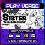 *Living With Sister: Monochro**АВТОВЫДАЧА**STEAM G