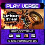 *Urban Trial Freestyle**АВТОВЫДАЧА**STEAM GIFT*