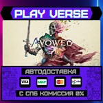 *Avowed**АВТОВЫДАЧА**STEAM GIFT*