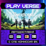 *Towerborne**АВТОВЫДАЧА**STEAM GIFT*