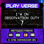 *I´m on Observation Duty 7**АВТОВЫДАЧА**STEAM GIFT