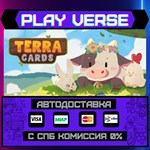 *Terracards**АВТОВЫДАЧА**STEAM GIFT*