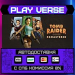 *Tomb Raider I-III Remastered**АВТОВЫДАЧА**STEAM G