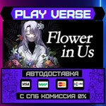 *Flower in Us**АВТОВЫДАЧА**STEAM GIFT*