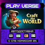 *Craft The World**АВТОВЫДАЧА**STEAM GIFT*