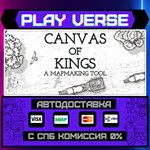 *Canvas of Kings**АВТОВЫДАЧА**STEAM GIFT*
