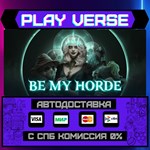 *Be My Horde**АВТОВЫДАЧА**STEAM GIFT*