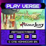 *House of Legacy**АВТОВЫДАЧА**STEAM GIFT*