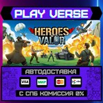 *Heroes of Valor**АВТОВЫДАЧА**STEAM GIFT*