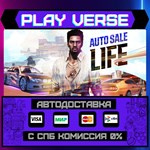 *Auto Sale Life**АВТОВЫДАЧА**STEAM GIFT*