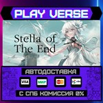 *Stella of The End**АВТОВЫДАЧА**STEAM GIFT*