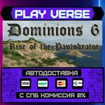 *Dominions 6 - Rise of the Pa**АВТОВЫДАЧА**STEAM G