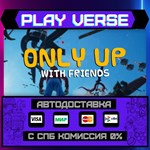 *Only Up: With Friends**АВТОВЫДАЧА**STEAM GIFT*