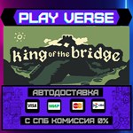 *King of the Bridge**АВТОВЫДАЧА**STEAM GIFT*