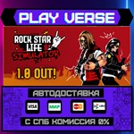 *Rock Star Life Simulator**АВТОВЫДАЧА**STEAM GIFT*