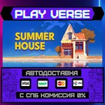 *SUMMERHOUSE**АВТОВЫДАЧА**STEAM GIFT*
