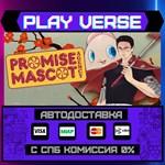 *Promise Mascot Agency**АВТОВЫДАЧА**STEAM GIFT*