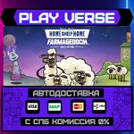 *Home Sheep Home: Farmageddon**АВТОВЫДАЧА**STEAM G