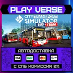 *City Transport Simulator***АВТОВЫДАЧА**STEAM GIFT