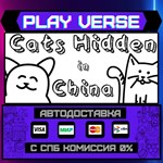 *Cats Hidden in China**АВТОВЫДАЧА**STEAM GIFT*