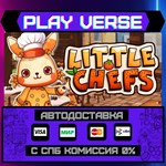 *Little Chefs: CO-OP**АВТОВЫДАЧА**STEAM GIFT*