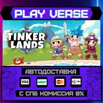 *Tinkerlands**АВТОВЫДАЧА**STEAM GIFT*