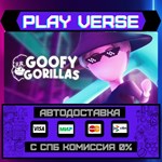 *Goofy Gorillas**АВТОВЫДАЧА**STEAM GIFT*