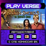 *Broken Sword 5 - the Serpent**АВТОВЫДАЧА**STEAM G