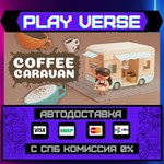 *Coffee Caravan**АВТОВЫДАЧА**STEAM GIFT*