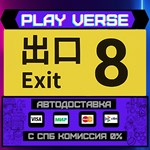 *The Exit 8**АВТОВЫДАЧА**STEAM GIFT*