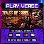 *Tower of Babel: Survivors of**АВТОВЫДАЧА**STEAM G