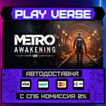 *Metro Awakening**АВТОВЫДАЧА**STEAM GIFT*