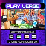 *Supermarket Simulator**АВТОВЫДАЧА**STEAM GIFT*