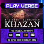 *The First Berserker: Khazan**АВТОВЫДАЧА**STEAM GI