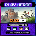 *DUCKSIDE**АВТОВЫДАЧА**STEAM GIFT*