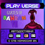 *Garten of Banban 7**АВТОВЫДАЧА**STEAM GIFT*